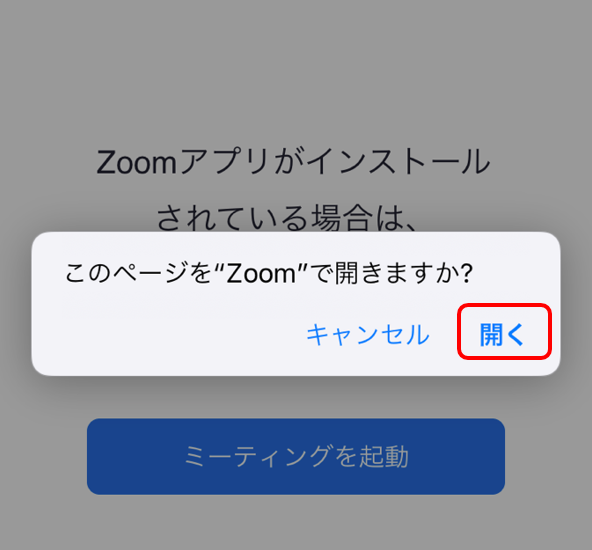 Zoom スマホ　この画面でZoomを開きますか？画面